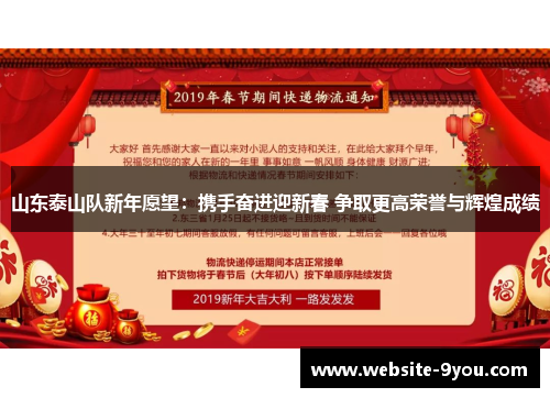 山东泰山队新年愿望：携手奋进迎新春 争取更高荣誉与辉煌成绩