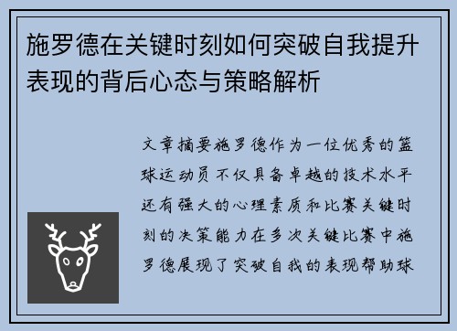 施罗德在关键时刻如何突破自我提升表现的背后心态与策略解析