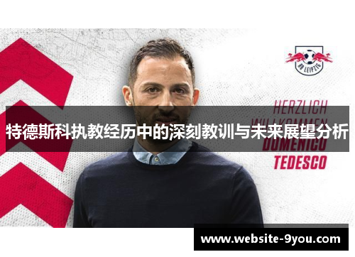 特德斯科执教经历中的深刻教训与未来展望分析