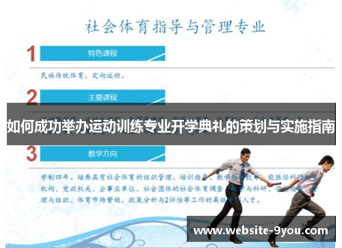 如何成功举办运动训练专业开学典礼的策划与实施指南