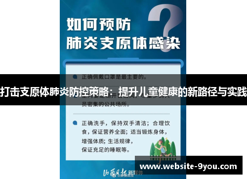 打击支原体肺炎防控策略：提升儿童健康的新路径与实践