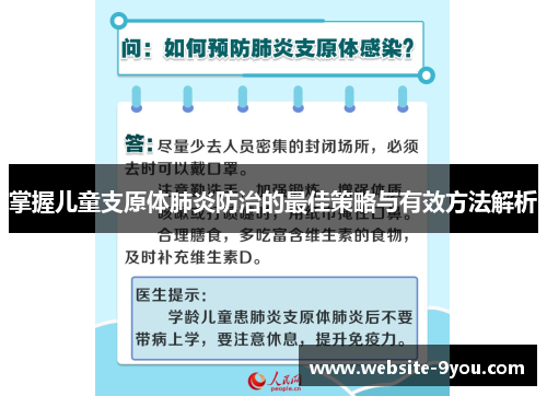 掌握儿童支原体肺炎防治的最佳策略与有效方法解析