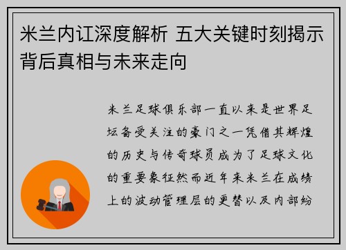 米兰内讧深度解析 五大关键时刻揭示背后真相与未来走向