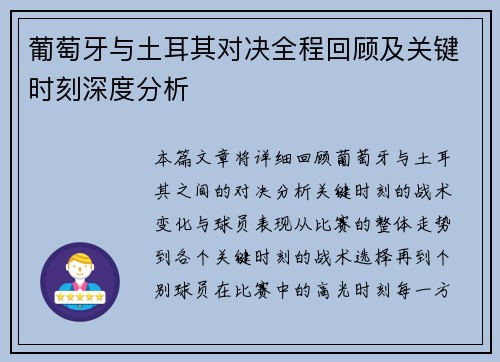 葡萄牙与土耳其对决全程回顾及关键时刻深度分析