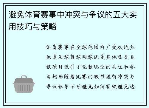 避免体育赛事中冲突与争议的五大实用技巧与策略