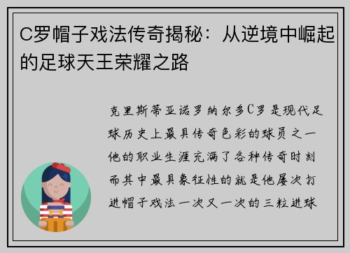 C罗帽子戏法传奇揭秘：从逆境中崛起的足球天王荣耀之路