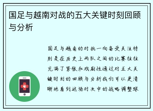 国足与越南对战的五大关键时刻回顾与分析