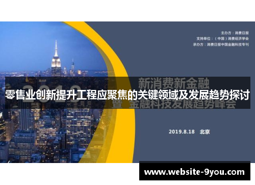 零售业创新提升工程应聚焦的关键领域及发展趋势探讨