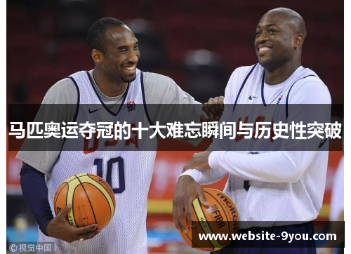 马匹奥运夺冠的十大难忘瞬间与历史性突破