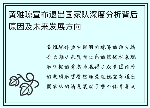 黄雅琼宣布退出国家队深度分析背后原因及未来发展方向