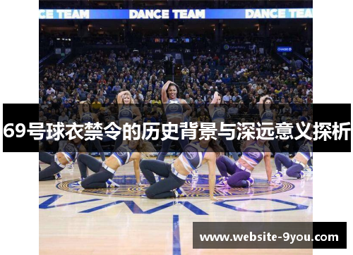 69号球衣禁令的历史背景与深远意义探析