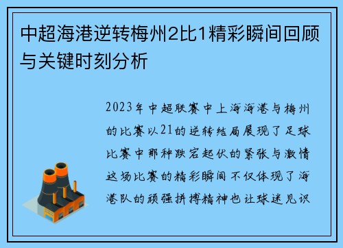 中超海港逆转梅州2比1精彩瞬间回顾与关键时刻分析