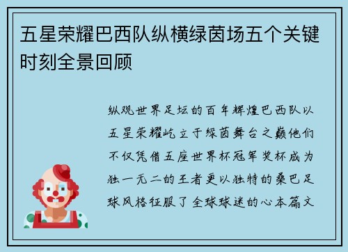 五星荣耀巴西队纵横绿茵场五个关键时刻全景回顾