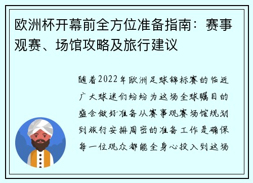 欧洲杯开幕前全方位准备指南：赛事观赛、场馆攻略及旅行建议