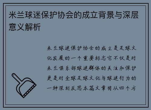 米兰球迷保护协会的成立背景与深层意义解析
