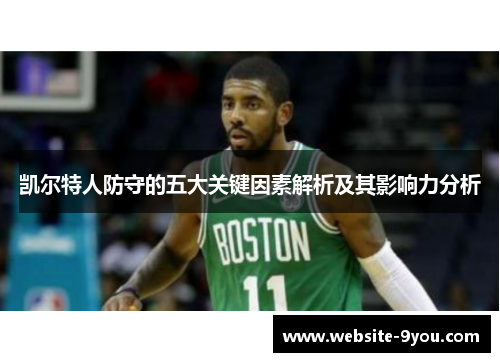 凯尔特人防守的五大关键因素解析及其影响力分析