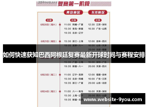 如何快速获知巴西阿根廷复赛最新开球时间与赛程安排