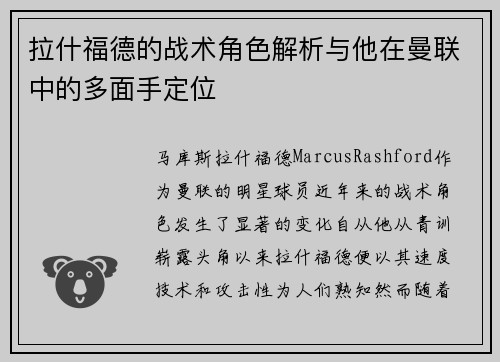 拉什福德的战术角色解析与他在曼联中的多面手定位