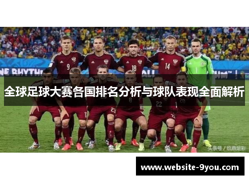 全球足球大赛各国排名分析与球队表现全面解析
