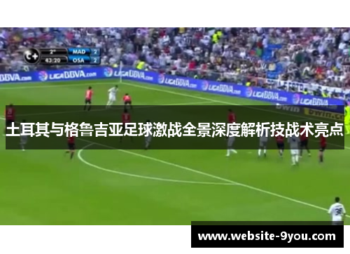 土耳其与格鲁吉亚足球激战全景深度解析技战术亮点