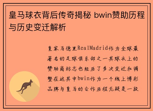 皇马球衣背后传奇揭秘 bwin赞助历程与历史变迁解析