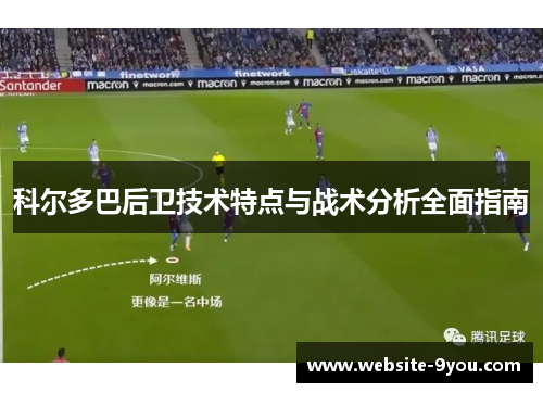 科尔多巴后卫技术特点与战术分析全面指南