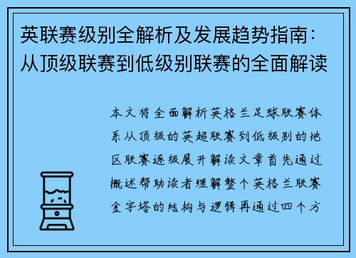 英联赛级别全解析及发展趋势指南：从顶级联赛到低级别联赛的全面解读
