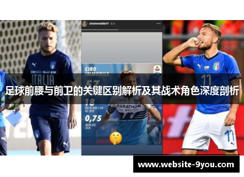 足球前腰与前卫的关键区别解析及其战术角色深度剖析