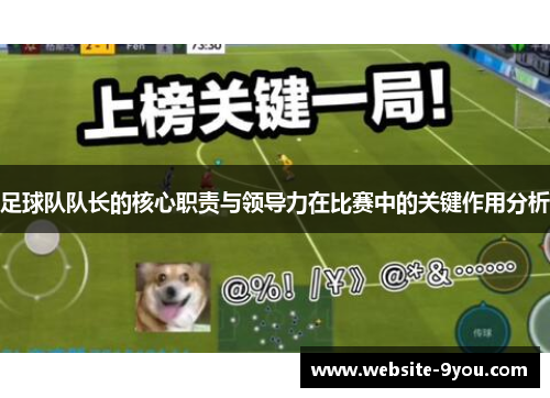 足球队队长的核心职责与领导力在比赛中的关键作用分析