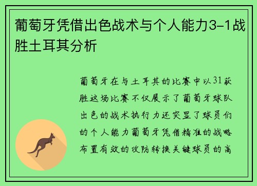 葡萄牙凭借出色战术与个人能力3-1战胜土耳其分析